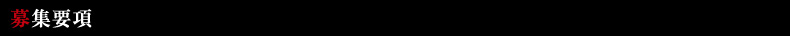 募集要項