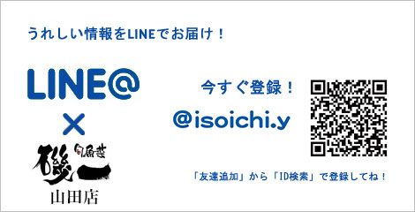 LINE 磯一山田店