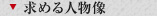 求める人物像