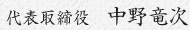 代表取締役　中野竜次